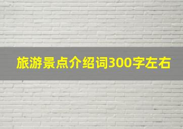 旅游景点介绍词300字左右