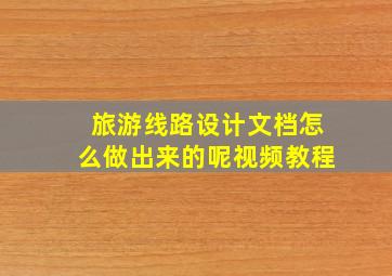 旅游线路设计文档怎么做出来的呢视频教程