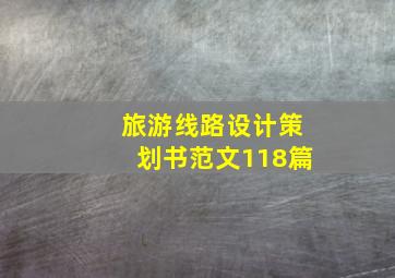 旅游线路设计策划书范文118篇