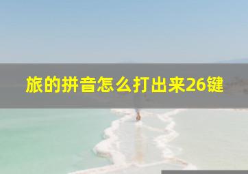 旅的拼音怎么打出来26键