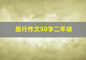 旅行作文50字二年级