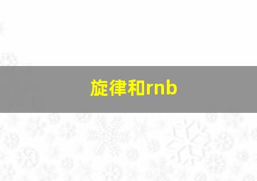 旋律和rnb