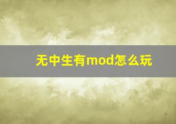 无中生有mod怎么玩