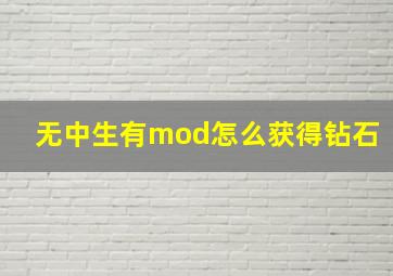 无中生有mod怎么获得钻石