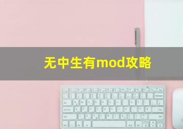 无中生有mod攻略