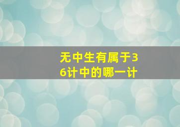 无中生有属于36计中的哪一计