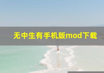 无中生有手机版mod下载