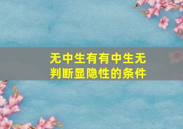 无中生有有中生无判断显隐性的条件