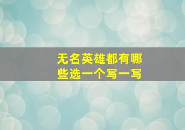 无名英雄都有哪些选一个写一写