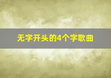 无字开头的4个字歌曲