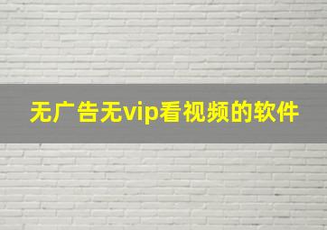 无广告无vip看视频的软件