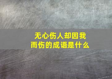 无心伤人却因我而伤的成语是什么