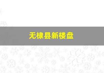 无棣县新楼盘