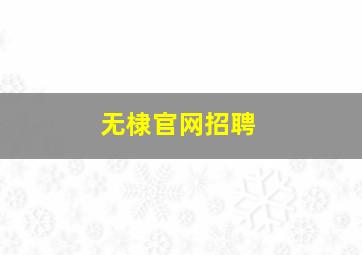 无棣官网招聘