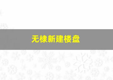 无棣新建楼盘