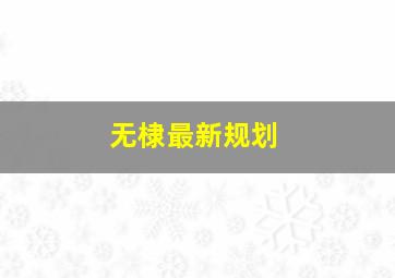 无棣最新规划