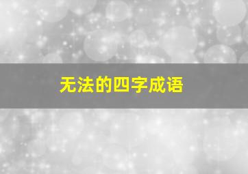 无法的四字成语