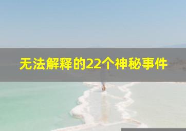 无法解释的22个神秘事件