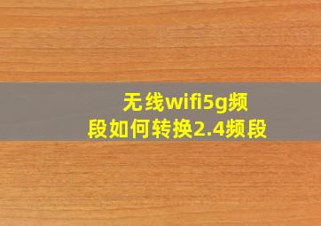 无线wifi5g频段如何转换2.4频段