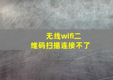 无线wifi二维码扫描连接不了