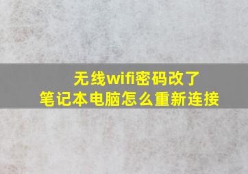 无线wifi密码改了笔记本电脑怎么重新连接