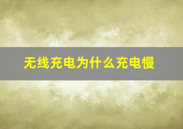 无线充电为什么充电慢