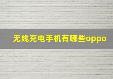 无线充电手机有哪些oppo