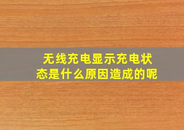 无线充电显示充电状态是什么原因造成的呢