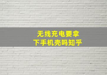 无线充电要拿下手机壳吗知乎