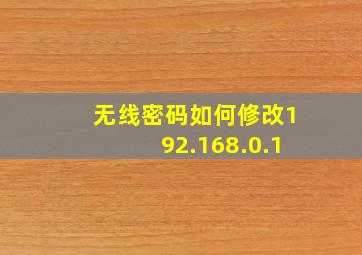 无线密码如何修改192.168.0.1