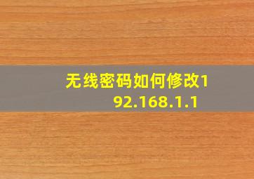 无线密码如何修改192.168.1.1