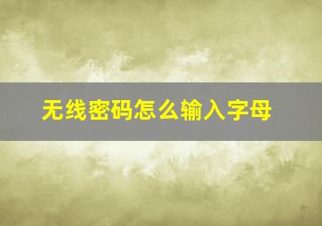 无线密码怎么输入字母