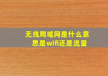 无线局域网是什么意思是wifi还是流量