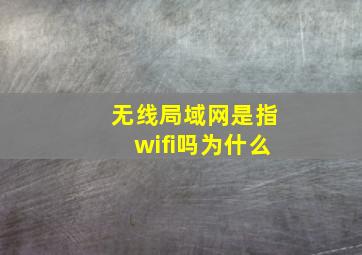 无线局域网是指wifi吗为什么