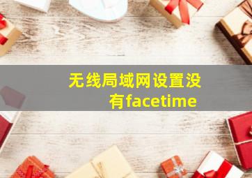 无线局域网设置没有facetime