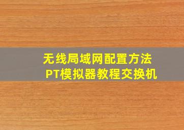 无线局域网配置方法PT模拟器教程交换机