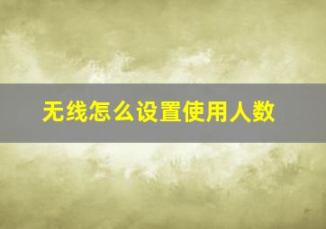 无线怎么设置使用人数