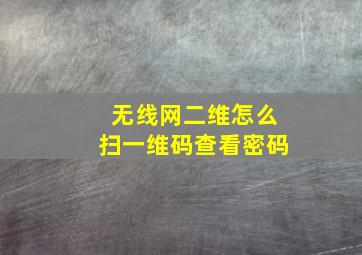 无线网二维怎么扫一维码查看密码