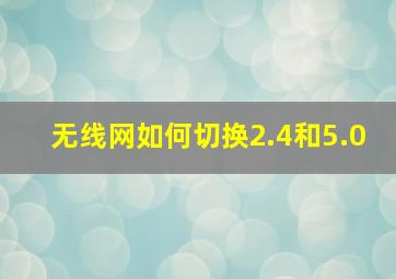 无线网如何切换2.4和5.0