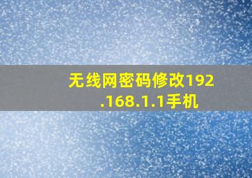 无线网密码修改192.168.1.1手机