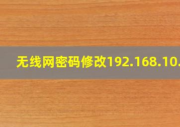 无线网密码修改192.168.10.1