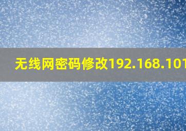 无线网密码修改192.168.101.1