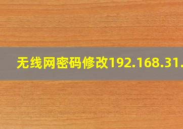 无线网密码修改192.168.31.1