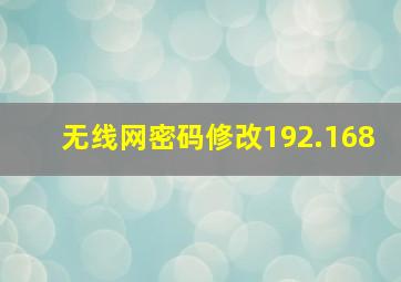 无线网密码修改192.168