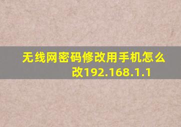 无线网密码修改用手机怎么改192.168.1.1