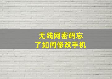 无线网密码忘了如何修改手机