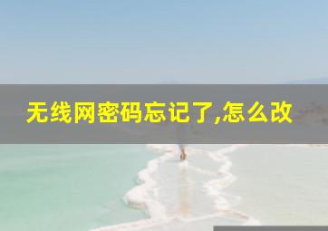 无线网密码忘记了,怎么改