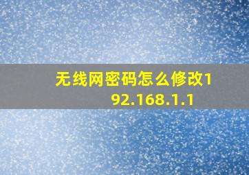 无线网密码怎么修改192.168.1.1