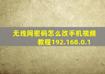 无线网密码怎么改手机视频教程192.168.0.1