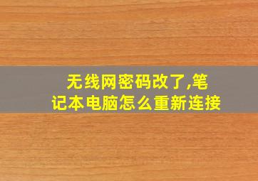 无线网密码改了,笔记本电脑怎么重新连接